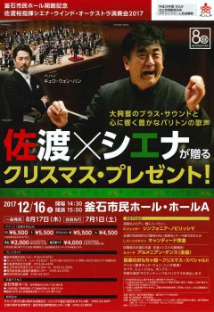 佐渡裕指揮シエナ・ウィンドウオーケストラ演奏会2017