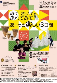 文化・芸術が集うとき in 釜石
