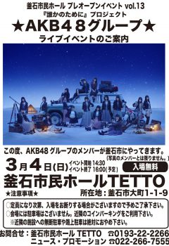 AKB48グループ 東日本大震災復興支援特別公演～誰かのためにプロジェクト2018～