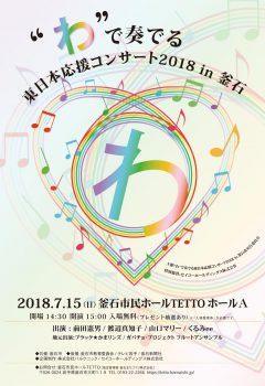 “わ”で奏でる東日本応援コンサート2018 in 釜石