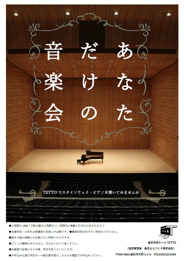 あなただけの音楽会 | 釜石市民ホール TETTO 公式サイト