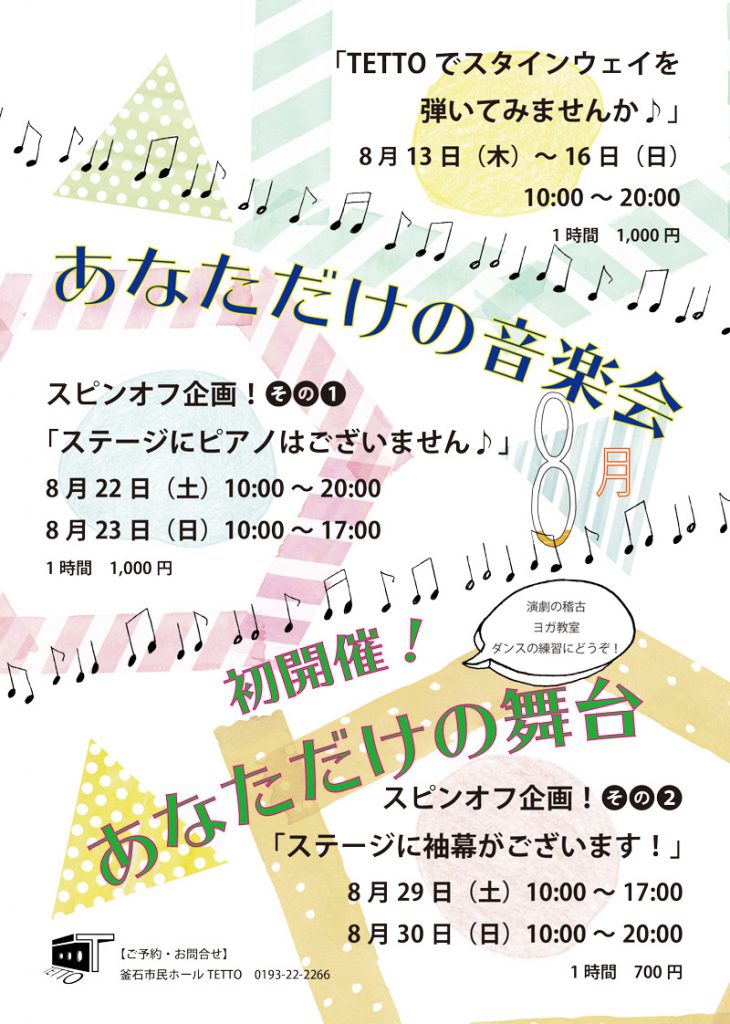 あなただけの音楽会 スピンオフ企画 ステージに袖幕がございます 釜石市民ホール Tetto 公式サイト