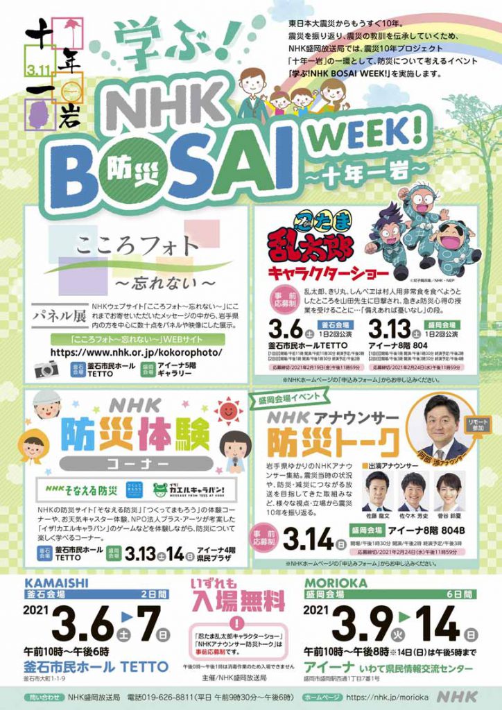 学ぶ Nhk Bosai Week 十年一岩 釜石市民ホール Tetto 公式サイト