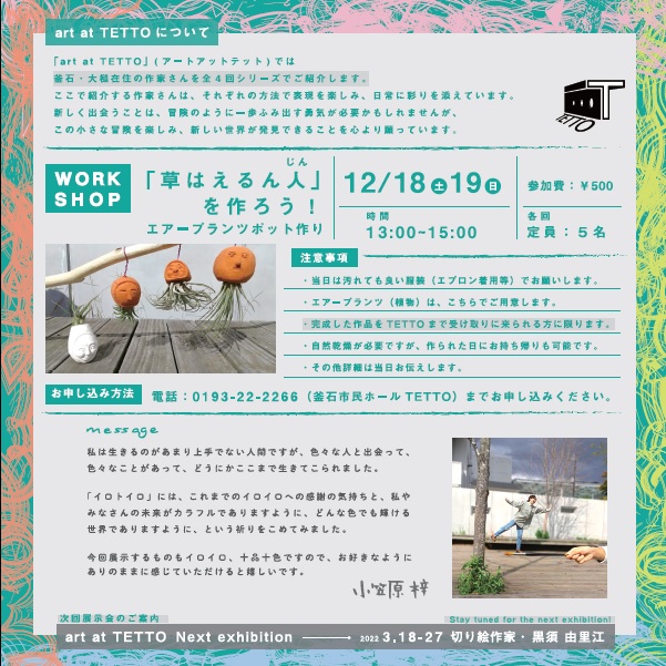 Art At Tetto Vol 3 小笠原 梓 イロトイロ 釜石市民ホール Tetto 公式サイト